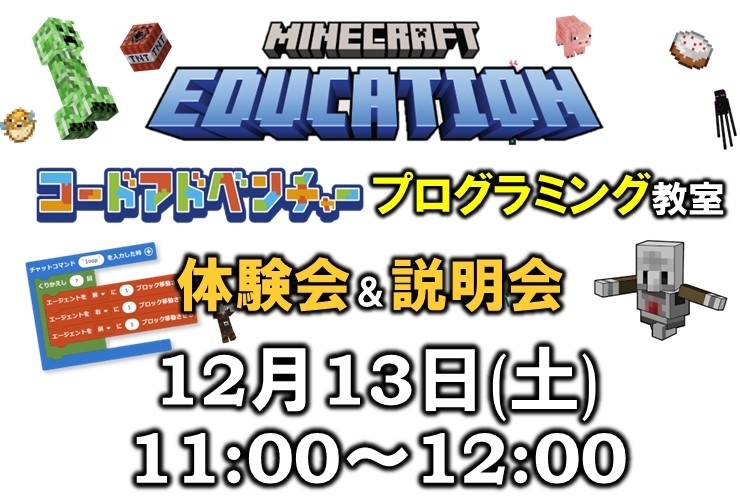 マイクラ プログラミング 体験会のご案内