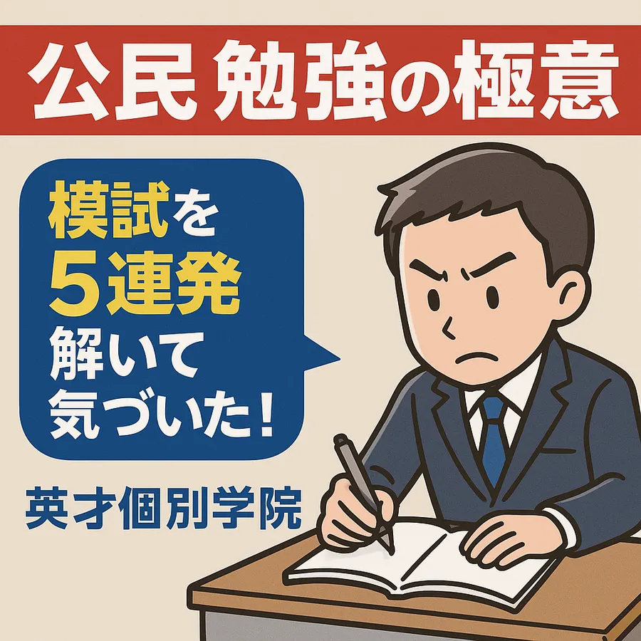 室長が模試を５連発で解いて気づいた「公民」勉強の極意！
