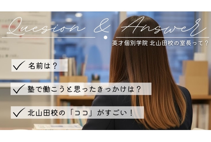 英才個別学院北山田校の室長って？