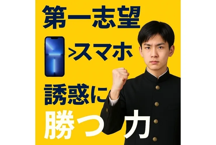 中学生に“高性能スマホ”はいらない！―第一志望の誘惑がスマホの誘惑に勝つ瞬間をつくろう―