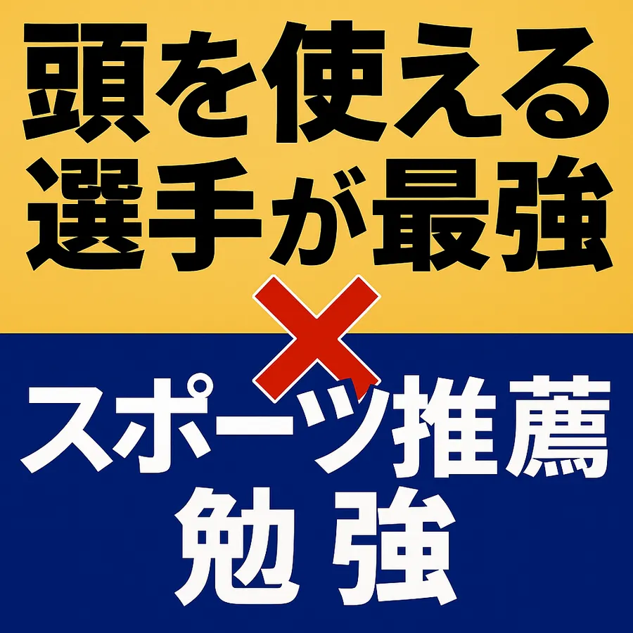 スポーツ推薦で進学できても、勉強から逃げるな！ ―“頭を使える選手”が最終的に勝つ時代―