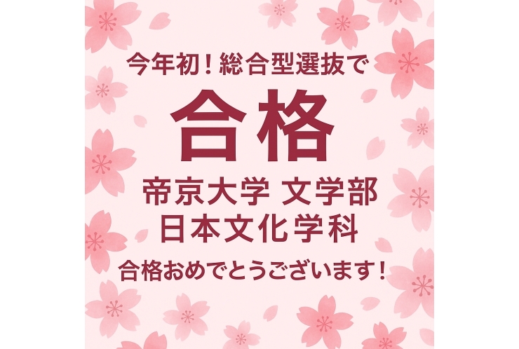 今年初！総合型選抜で合格！