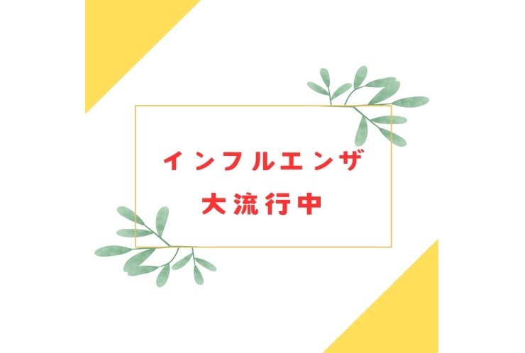 インフルエンザが大流行中！！
