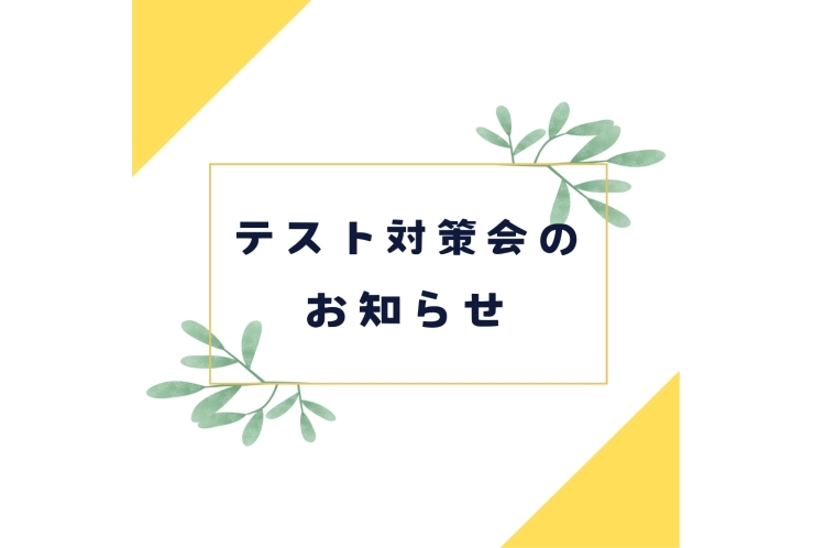 【中学生向け】テスト対策会のお知らせ