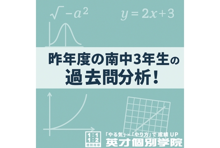 昨年度の南中３年生の過去問分析！～２学期中間編～