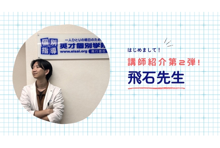 講師インタビュー第２弾は飛石先生です！！