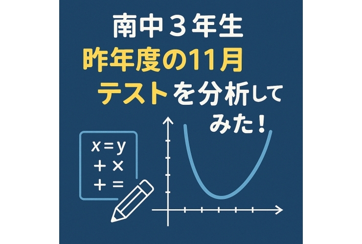 南中３年生　昨年度の11月テストを分析してみた！