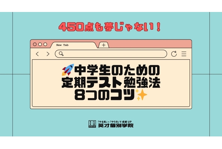 450点も夢じゃない！残り１週間後の定期テストに向けた中学生用勉強法8つのコツ