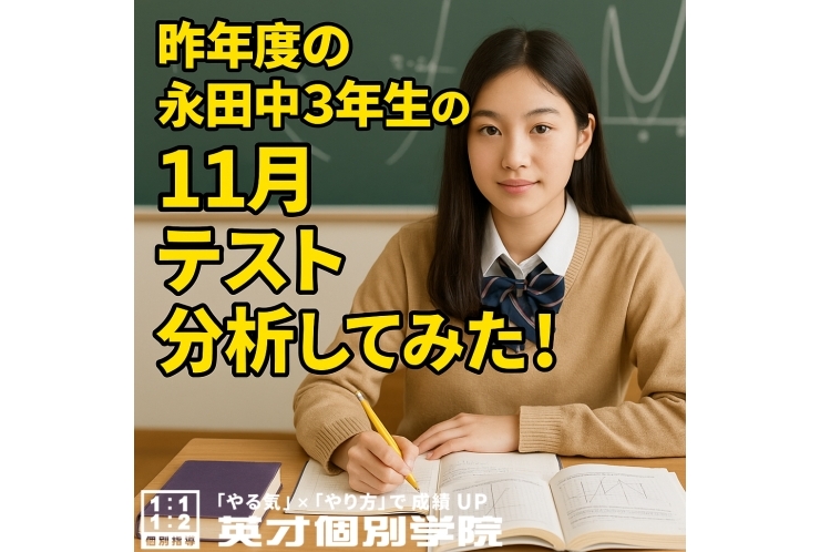 昨年度の永田中３年生の１１月テスト分析してみた！