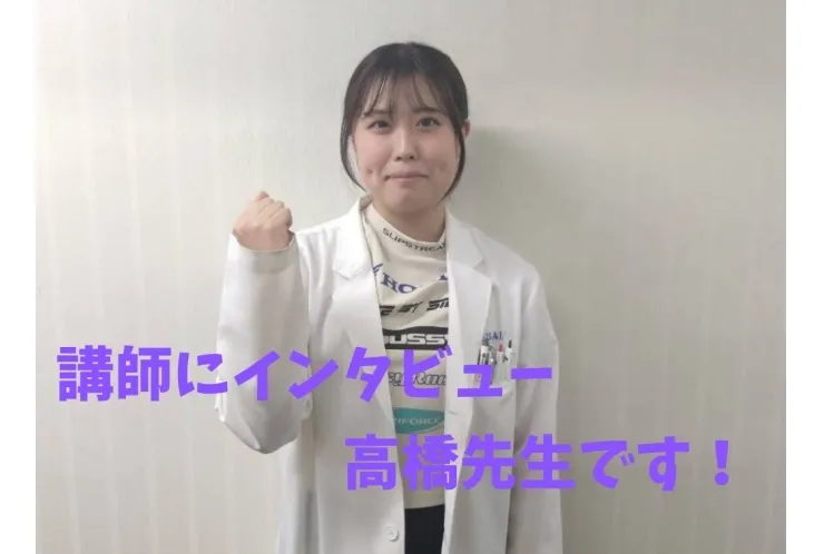 講師にインタビュー！　高橋先生