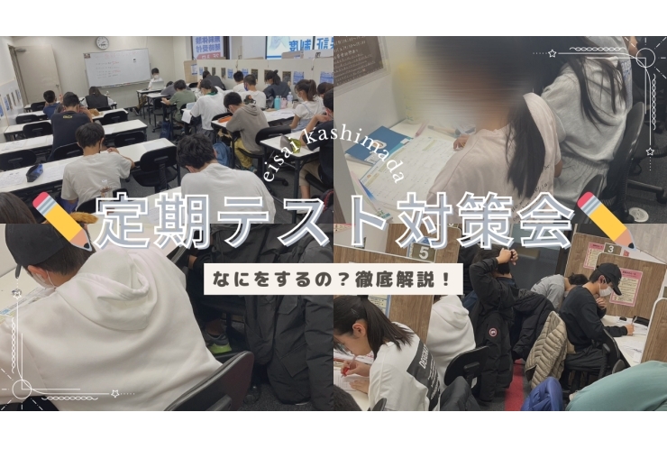 定期テスト対策会やります！