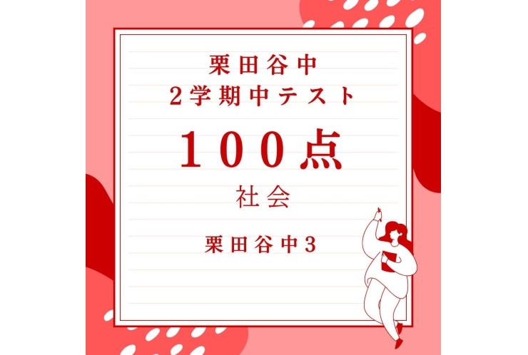 【栗田谷中3年】100点