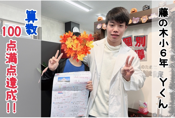 【藤の木小6年】算数100点満点達成！！