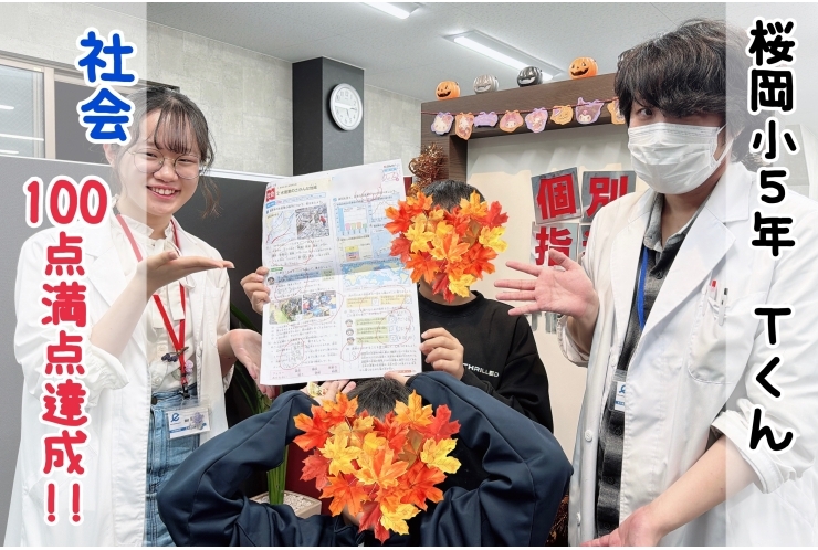 【桜岡小5年】社会100点満点達成！！