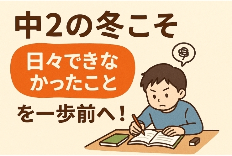 中2の冬こそ、日々できなかったことを一歩前へ！