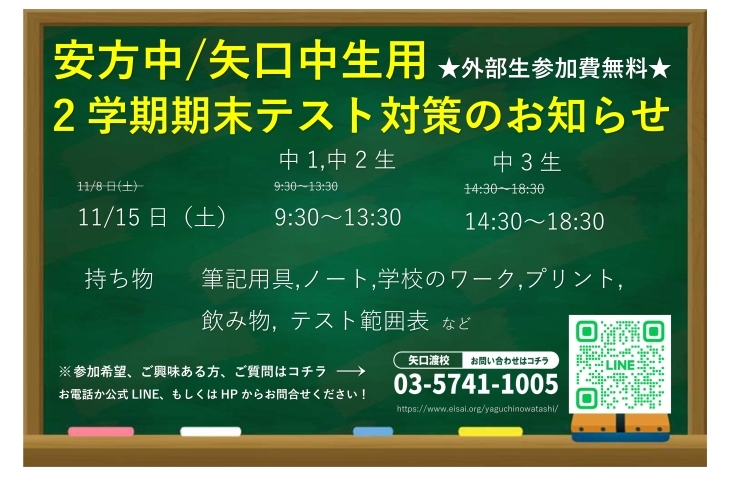 11月無料定期テスト対策、参加OK！安方中/矢口中 ２学期期末テスト対策のお知らせ！ 【個別指導　英才個別学院　矢口渡校】