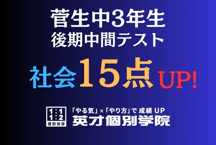 【菅生中3年】社会15点アップ！