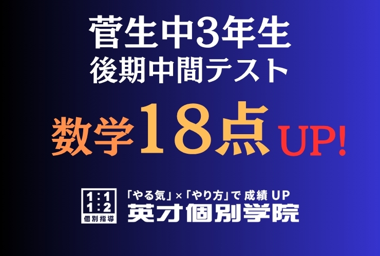 【菅生中3年】数学18点アップ！