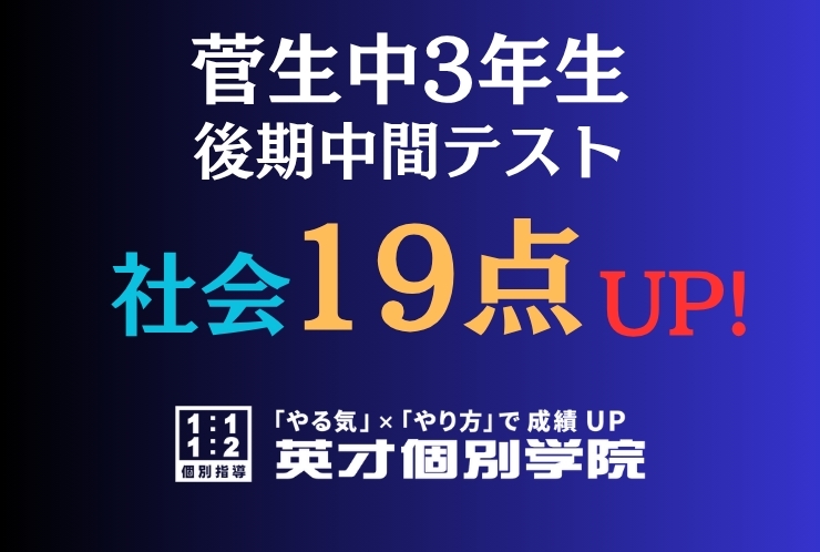 【菅生中3年】社会19点アップ！