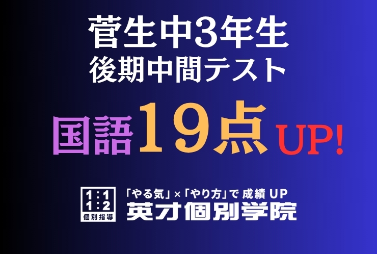 【菅生中3年】国語19点アップ！