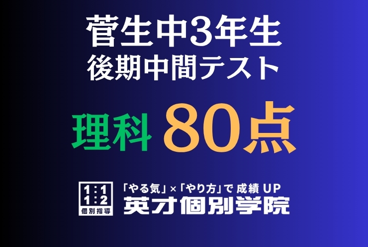 【菅生中3年】理科80点！