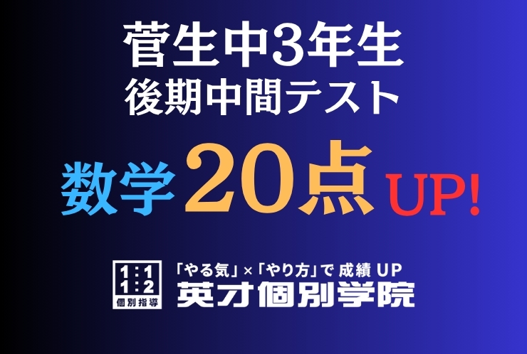【菅生中3年】数学20点アップ！