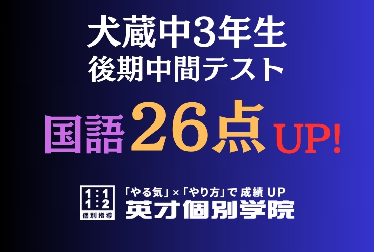 【犬蔵中3年】国語26点アップ！