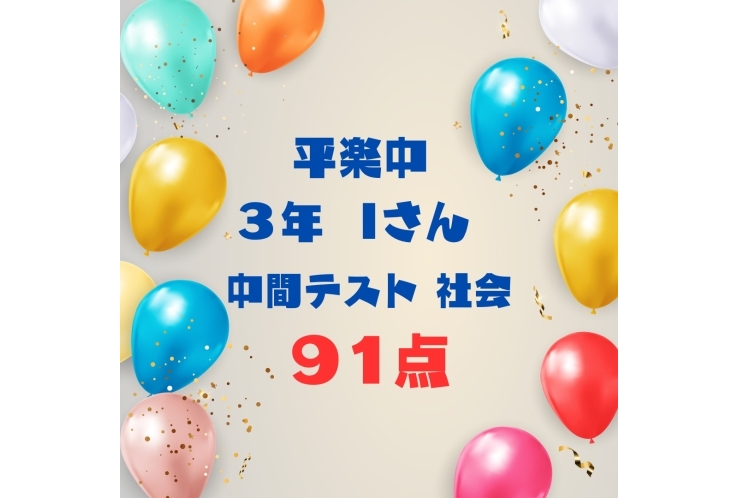 定期テスト91点！！