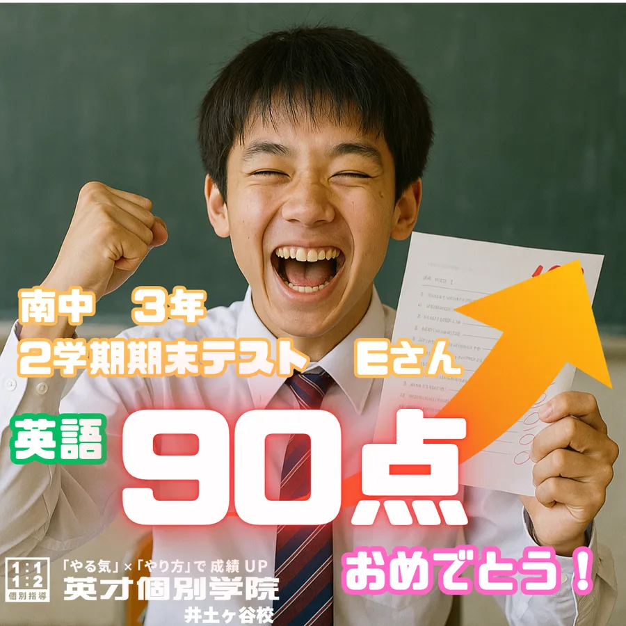 【成績速報】南中３年・Eさん、英語９０点達成！！