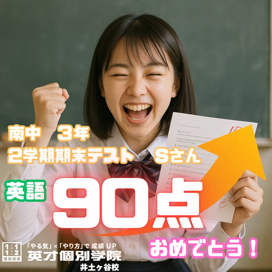 【成績速報】南中３年・Sさん 英語９０点達成！！