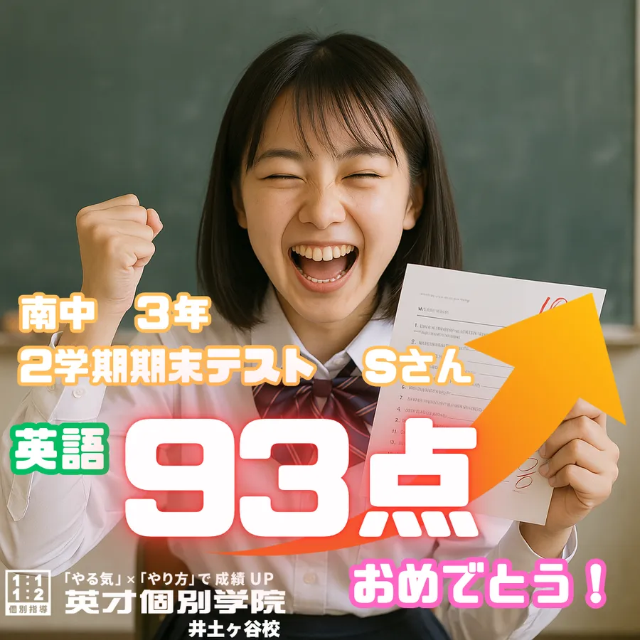 【成績速報】南中３年・Sさん 英語９３点！！