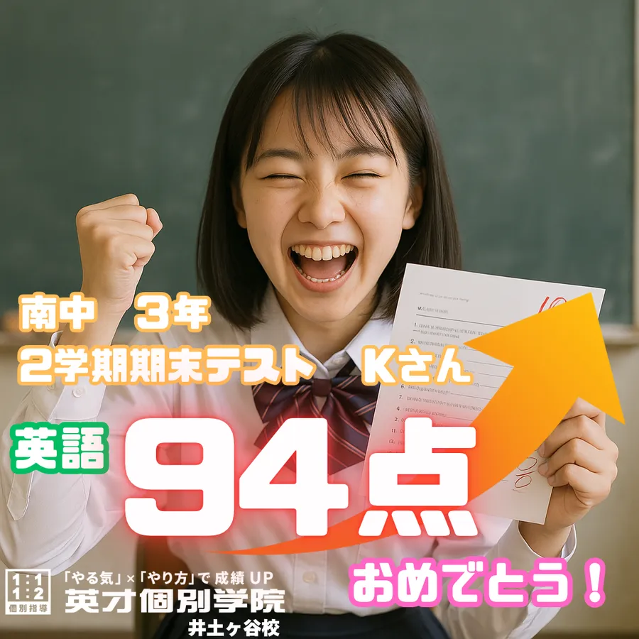 【成績速報】南中３年・Kさん 英語９４点！！