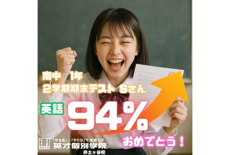 【成績速報】南中１年・Sさん 英語94％！！