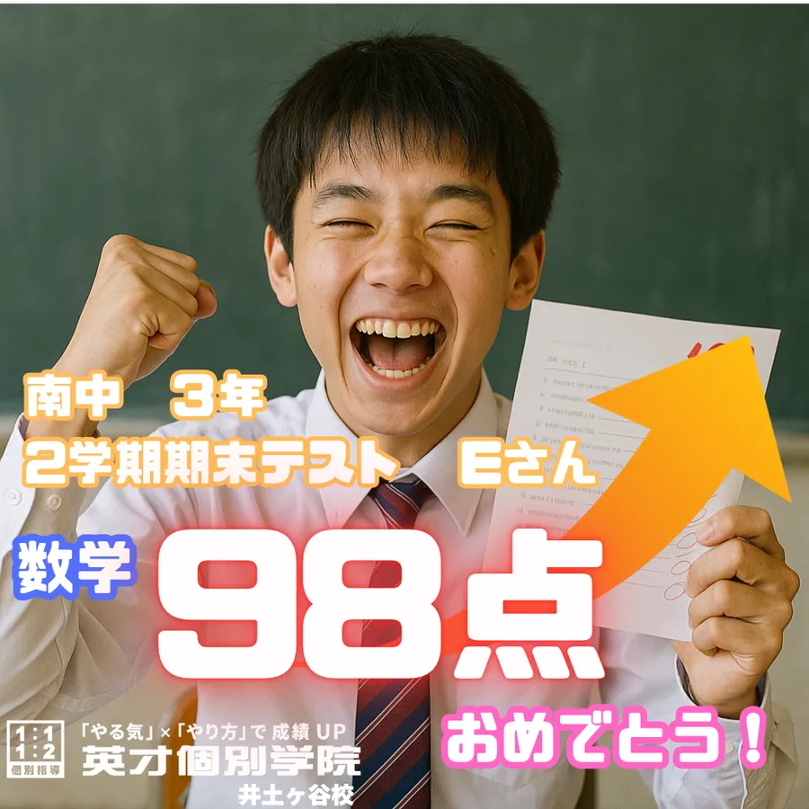 【成績速報】南中３年・Eさん 数学98点！！