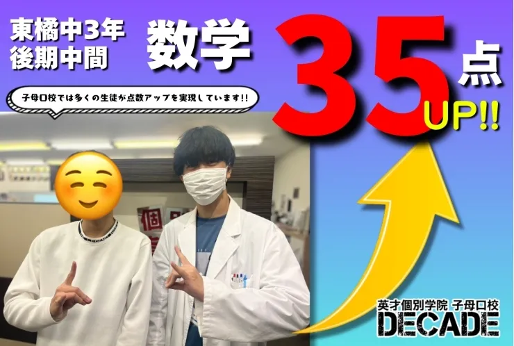 【東橘中3年】数学35点アップおめでとう!!!