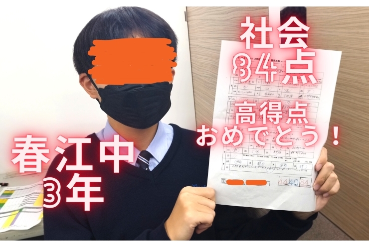 春江中3年社会高得点獲得！