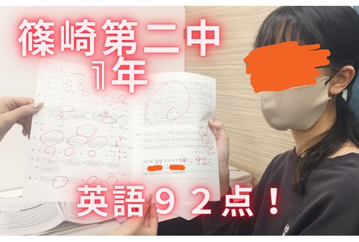 篠崎第二中1年英語、92点獲得！