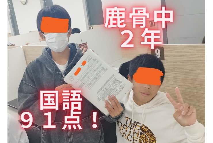 鹿骨中2年、国語25点アップ！