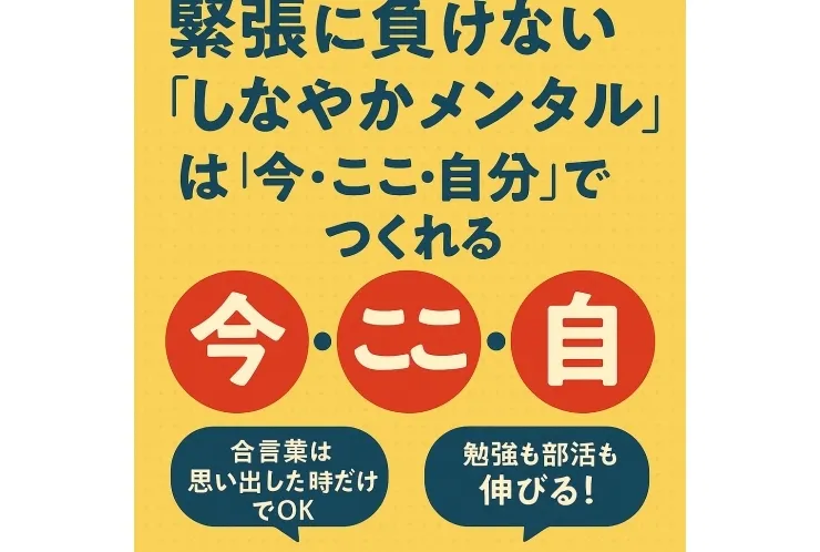 緊張に負けない“しなやかメンタル”は「今・ここ・自分」でつくれる