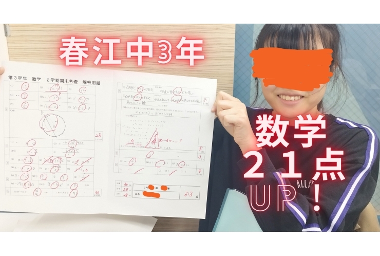 春江中3年女子、数学高得点！