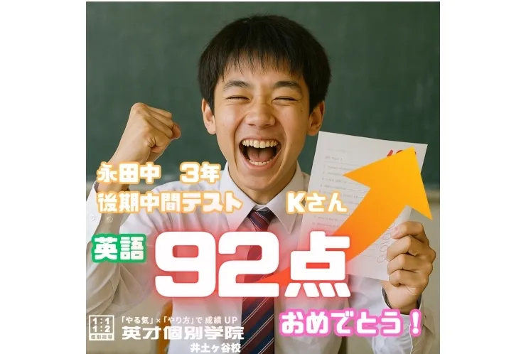 【成績速報】永田中３年・Kさん 英語92点！！