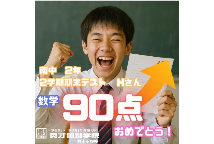【成績速報】南中２年・Hさん 数学90点！！