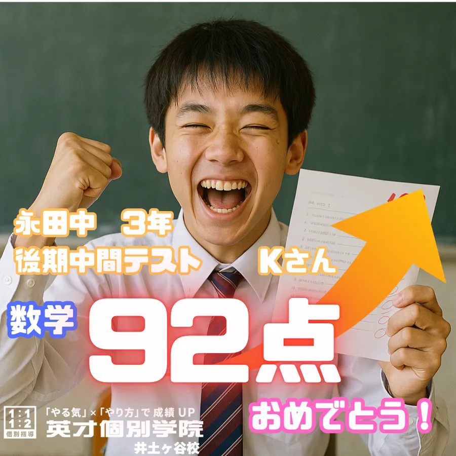 【成績速報】永田中３年・Kさん 数学92点！！