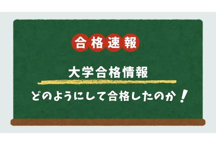 合格速報！おめでとうございます！