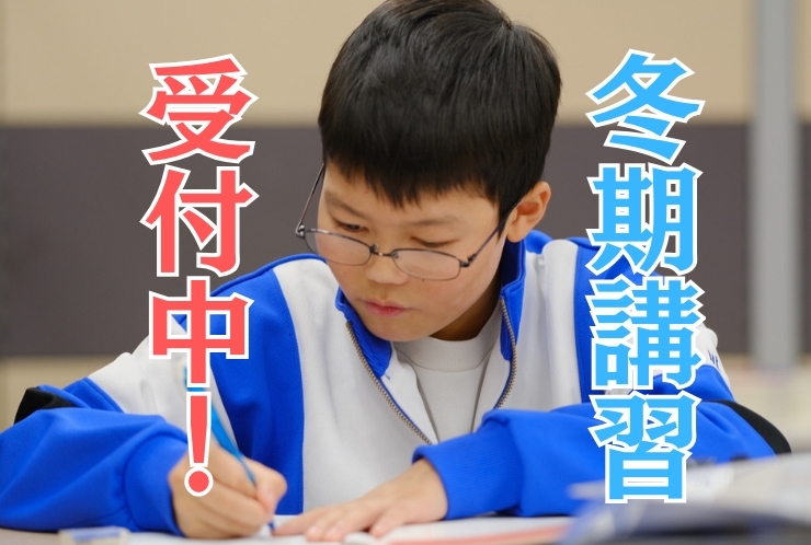 冬期講習、受付中！
