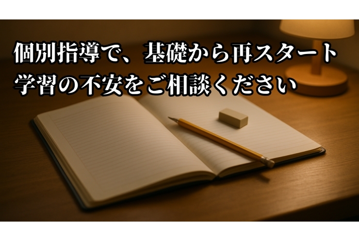 個別指導｜経堂　個別指導だからできる【公立中学生向け】巻き返し対策
