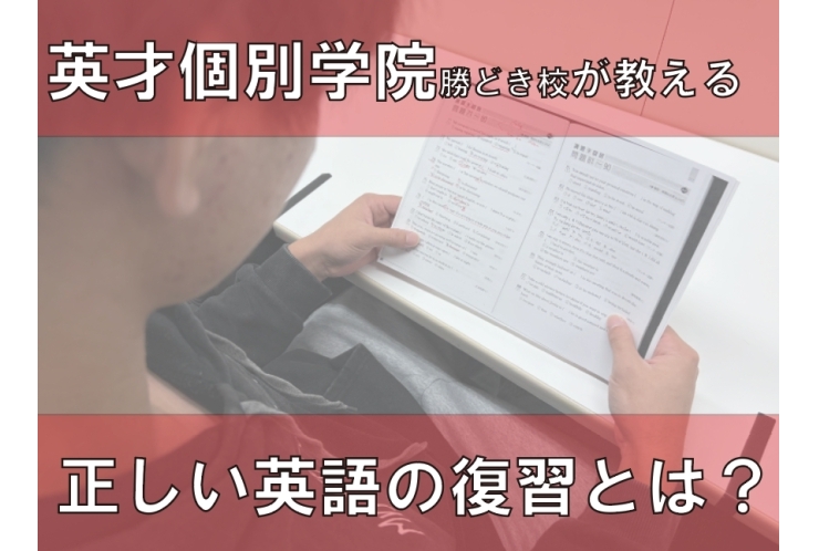 英才個別学院勝どき校が教える！正しい英文の復習とは