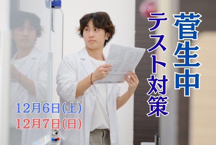 【菅生中1・2年生】後期中間テスト対策を実施します！