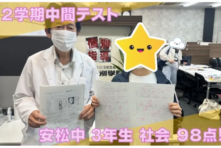 ２学期中間テストで社会９８点！自己ベスト更新！