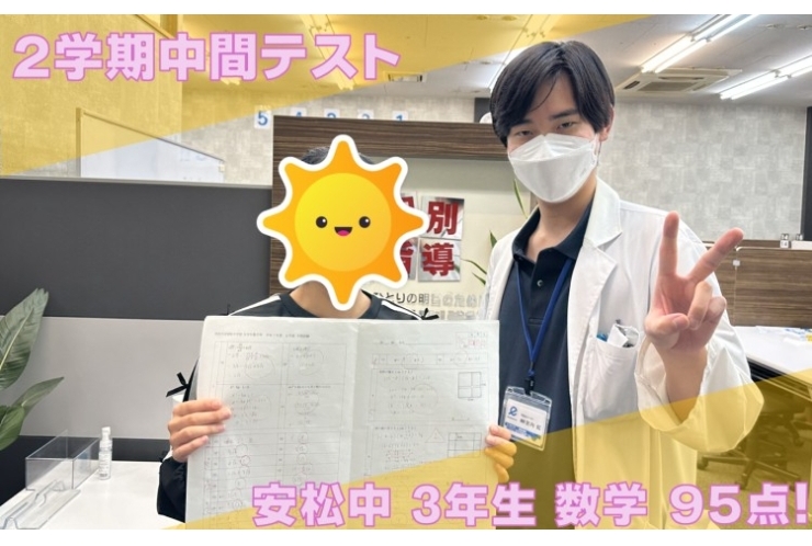 安松中学校　中３生が数学95点！！